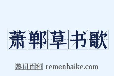 萧郸草书歌是什么意思的图片